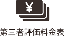 第三者評価料金表