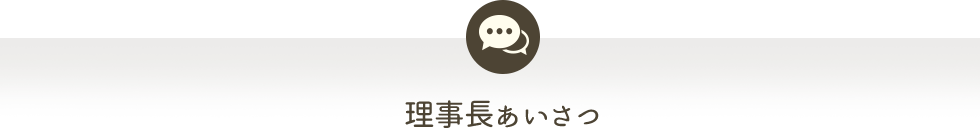 理事長あいさつ