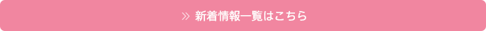 新着情報一覧はこちら