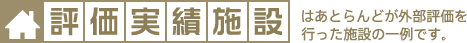 評価実績施設例