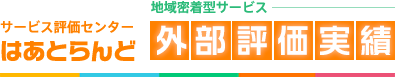 外部評価実績