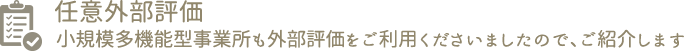 任意外部評価